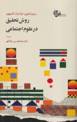 روش تحقیق در علوم اجتماعی (کاد)